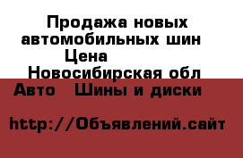 Продажа новых автомобильных шин › Цена ­ 2 500 - Новосибирская обл. Авто » Шины и диски   